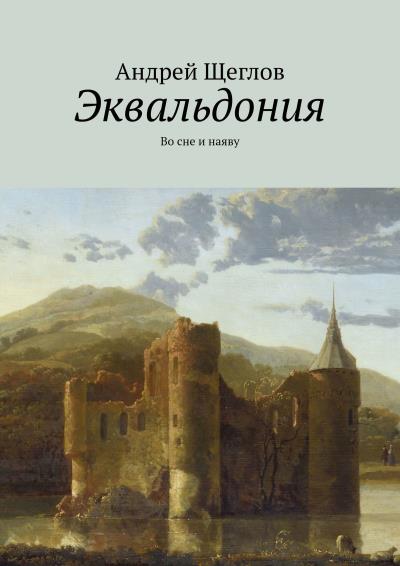 Книга Эквальдония. Во сне и наяву (Андрей Щеглов)